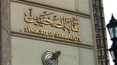 بيان رقم «3» للجنة الرعاية الاجتماعية والصحية بـ«الصحفيين»