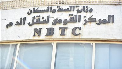 المركز القومي لنقل الدم يحصل على اعتماد الجمعية الأمريكية لبنوك الدم للمرة الثالثة