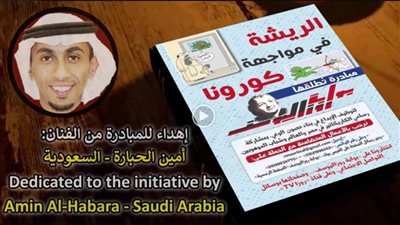 «الريشة في مواجهة كورونا».. مبادرة المعرفة وقاية.. أمين الحبارة - السعودية