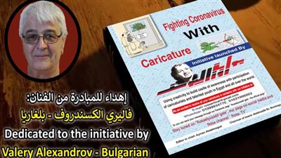 «الريشة في مواجهة كورونا».. مبادرة المعرفة وقاية.. فاليري الكسندروف - بلغاريا