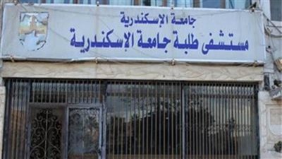 تخصيص مستشفى طلبة جامعة الإسكندرية حجرا صحيا