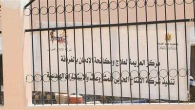 لأول مرة.. مركز لعلاج الإدمان بالمجان لأهالي محافظة البحر الأحمر