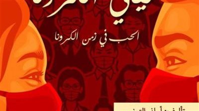 «الحب في زمن الكورونا».. رواية تجسد حب البقاء في مواجهة الوباء