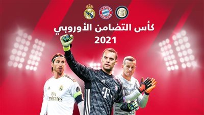 كبار أندية أوروبا ينظمون بطولة لدعم جهود العالم في مكافحة «كورونا»