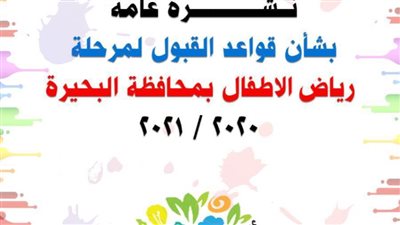 تعرف على قواعد القبول لمرحلة رياض الأطفال بمدارس البحيرة