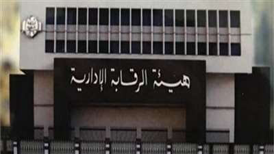 الرقابة الإدارية تصطاد  الفاسدين