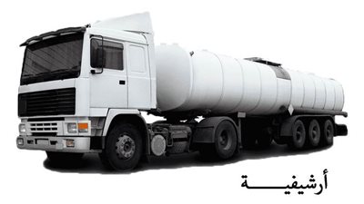 ضبط سيارة نقل 