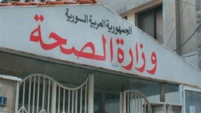 الصحة السورية: نتيجة تحليل الشخص الروسي في مرفأ