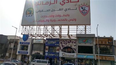 الزمالك يعلن إزالة لافتات 