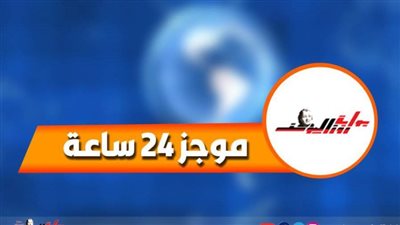 موجز 24 ..السيسي يبحث هاتفيا الاوضاع في المتوسط مع الرئيس القبرصي