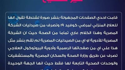 الصحة تنفي صلتها ببروتوكولات علاج كورونا المتداولة على الفيس بوك