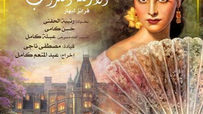 تسجيل نادر لأوبريت الأرملة الطروب على قناة وزارة الثقافة