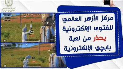 عاجل.. الأزهر للفتوى يحرم لعبة 