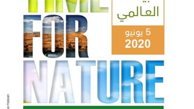 مصر تشارك العالم الاحتفال باليوم العالمي للبيئة