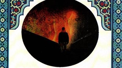 الهيئة العامة للكتاب  تصدر كتاب : ” خطورة التكفير والفتوى بدون علم ” 