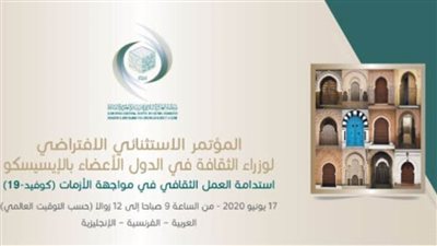 مؤتمر وزراء الثقافة بالإيسيسكو يختتم أعماله