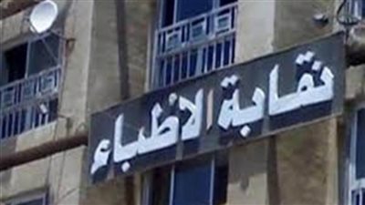 الأطباء تهيب بالإعلام تدقيق معلومات وفيات أعضائها من النقابة