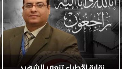 نقابة الأطباء تنعي الشهيد 