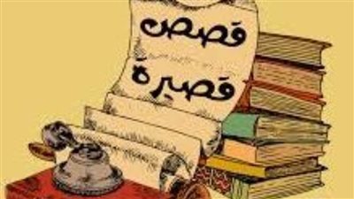 قصة قصيرة.. سهرة مع الذات