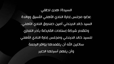 استادات تنعي والدة خالد الدرندلي