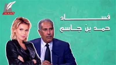 جرائم قطر.. وقائع جديدة حول فساد حمد بن جاسم  وفضائحه مع إحدى السيدات (فيديو) 