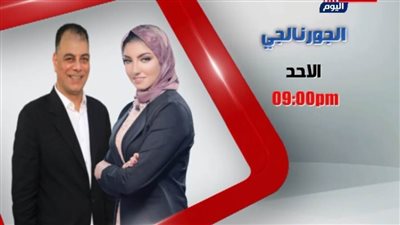 اليوم.. أولى حلقات برنامج الجورنالجي