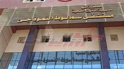 6 سنوات إنجازات.. 1.5 مليار قيمة تطوير المنشآت الصحية بالمنيا