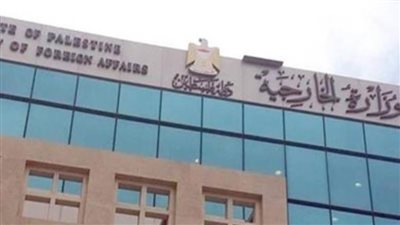 الخارجية الفلسطينية ترحب بقرار مجلس الشيوخ التشيلي حول خطة الضم