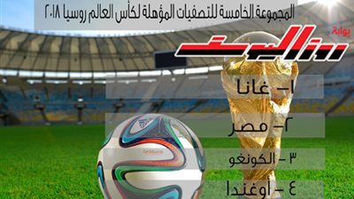 مصر تقع مع غانا بتصفيات مونديال روسيا 2018