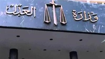 العدل: مشروع قانون لسرية بيانات المجني عليهم في جرائم التحرش والاعتداء الجنسي