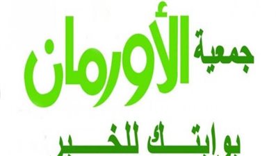 (الأورمان): نستهدف توزيع 200 طن لحوم أضاحي و65 عجلا بلديا على الأسر الأكثر احتياجًا 