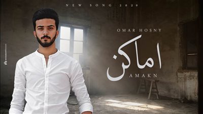 عمر حسني يكشف تفاصيل ميني ألبومه الجديد