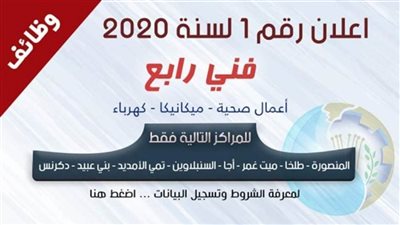 شركة مياه الدقهلية تعلن عن حاجتها لفني رابع.. تفاصيل
