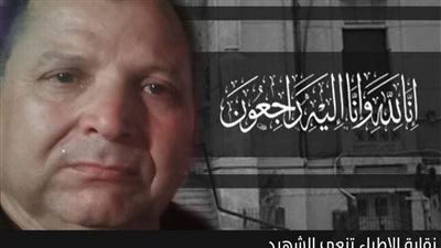 نقابة الأطباء تنعي الشهيد الطبيب 