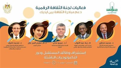 مناقشة استشراف وظائف المستقبل التكنولوجيات بالأعلى للثقافة.. الخميس