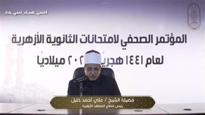 رئيس قطاع المعاهد الأزهرية يناشد الطلاب بعدم إهدار الوقت في تصفح مواقع الغش