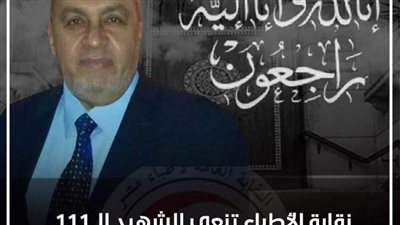 نقابة الأطباء تنعي الطبيب 