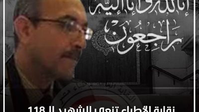 نقابة الأطباء تنعي الطبيب  