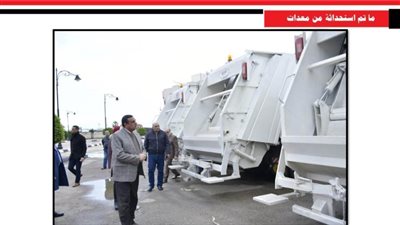 شراء معدات نظافة وصيانة بـ458 مليون جنيه بالبحيرة