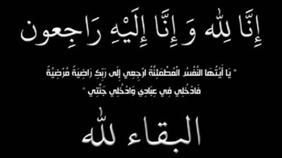 عزاء واجب للزميلة شيماء طلعت 