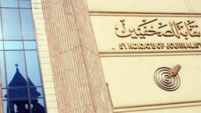 نقابه الصحفيين