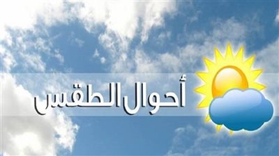 حالة الطقس اليوم السبت 25 يوليو 2020