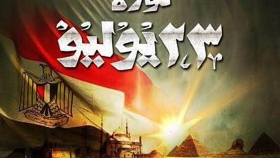 غداً.. مناقشة مرور ٦٨ عاماً على ثورة ٢٣ يوليو بـ