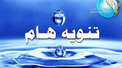 قطع مياه الشرب عن منطقتين بمدينة المنصورة.. غدًا