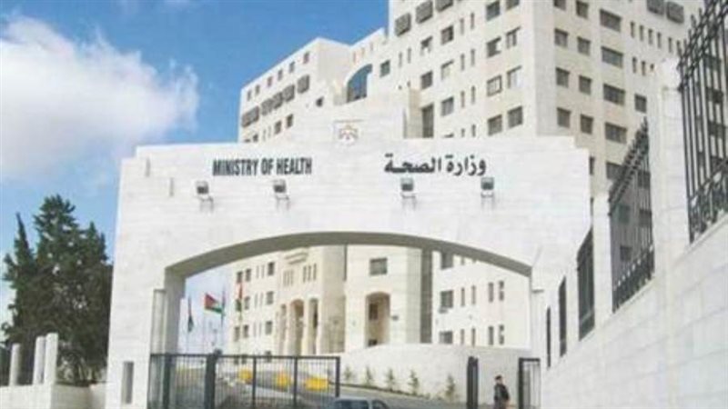 وزارة الصحة الأردنية