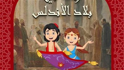 رحلة في بلاد الأندلس تمر من مكتبة الإسكندرية