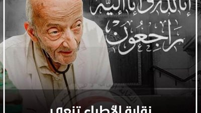 نقابة الأطباء تنعي طبيب الغلابة الدكتور محمد مشالي