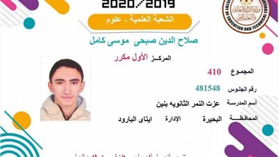 محافظ البحيرة يهنئ أوائل الثانوية العامة من أبناء المحافظة