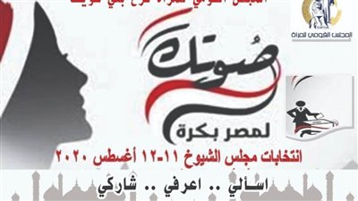 قومي المرأة ببني سويف يحث على المشاركة في انتخابات الشيوخ