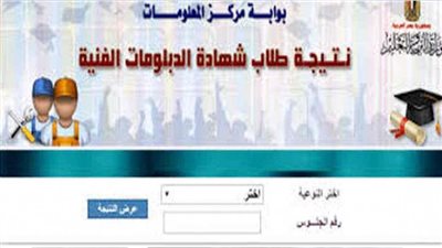 نتيجة الدبلومات الفنية ٢٠٢٠.. الموعد وطُرق الاستعلام